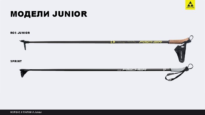 МОДЕЛИ JUNIOR RCS JUNIOR SPRINT NORDIC // ПАЛКИ // Junior 