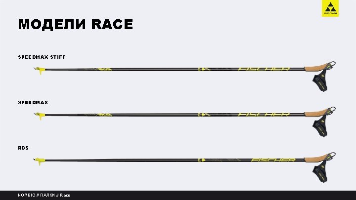 МОДЕЛИ RACE SPEEDMAX STIFF SPEEDMAX RCS NORDIC // ПАЛКИ // Race 