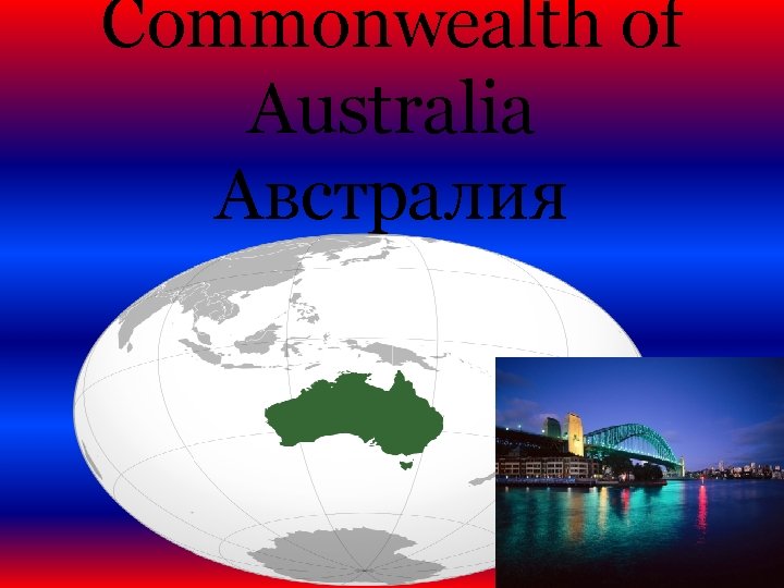 Commonwealth of Australia Австралия 