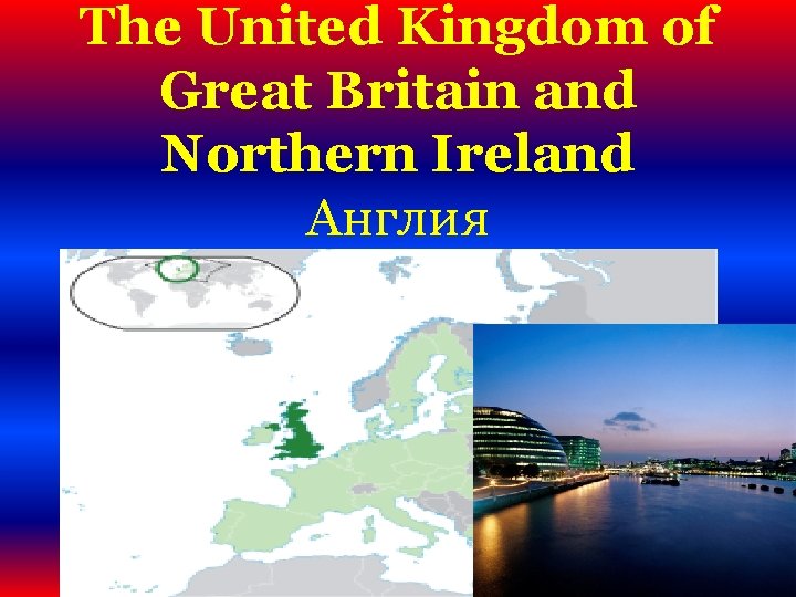 The United Kingdom of Great Britain and Northern Ireland Англия 