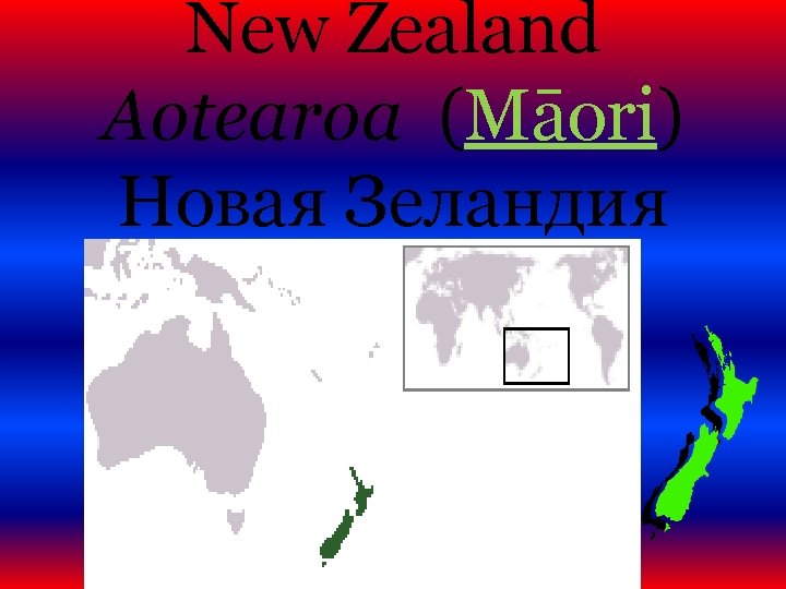 New Zealand Aotearoa (Māori) Новая Зеландия 