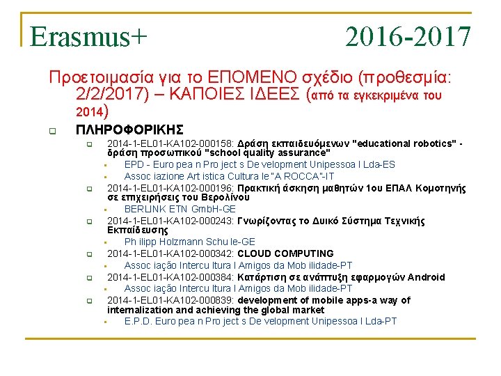 Erasmus+ 2016 -2017 Προετοιμασία για το ΕΠΟΜΕΝΟ σχέδιο (προθεσμία: 2/2/2017) – ΚΑΠΟΙΕΣ ΙΔΕΕΣ (από