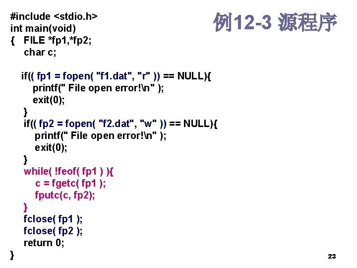 #include <stdio. h> int main(void) { FILE *fp 1, *fp 2; char c; 例12 #include <stdio. h> int main(void) { FILE *fp 1, *fp 2; char c; 例12