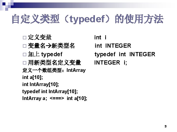 自定义类型(typedef)的使用方法 ¨ 定义变量 ¨ 变量名 新类型名 typedef ¨ 用新类型名定义变量 ¨ 加上 int i int 自定义类型(typedef)的使用方法 ¨ 定义变量 ¨ 变量名 新类型名 typedef ¨ 用新类型名定义变量 ¨ 加上 int i int