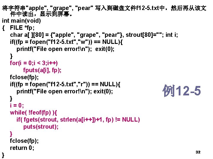 将字符串"apple", "grape", "pear" 写入到磁盘文件f 12 -5. txt中,然后再从该文 件中读出,显示到屏幕。 int main(void) { FILE *fp; char 将字符串"apple", "grape", "pear" 写入到磁盘文件f 12 -5. txt中,然后再从该文 件中读出,显示到屏幕。 int main(void) { FILE *fp; char