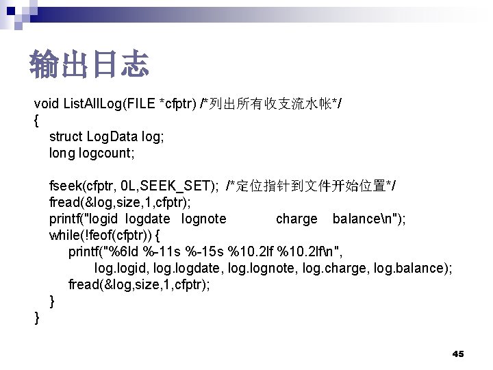 输出日志 void List. All. Log(FILE *cfptr) /*列出所有收支流水帐*/ { struct Log. Data log; long logcount; 输出日志 void List. All. Log(FILE *cfptr) /*列出所有收支流水帐*/ { struct Log. Data log; long logcount;