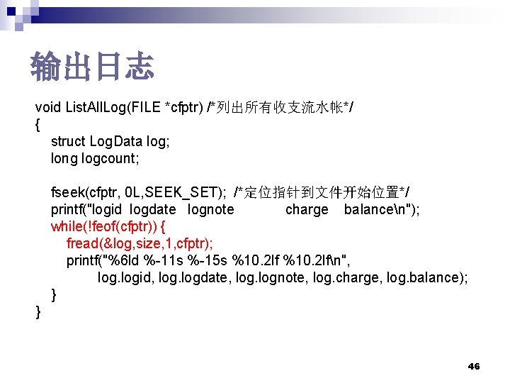 输出日志 void List. All. Log(FILE *cfptr) /*列出所有收支流水帐*/ { struct Log. Data log; long logcount; 输出日志 void List. All. Log(FILE *cfptr) /*列出所有收支流水帐*/ { struct Log. Data log; long logcount;