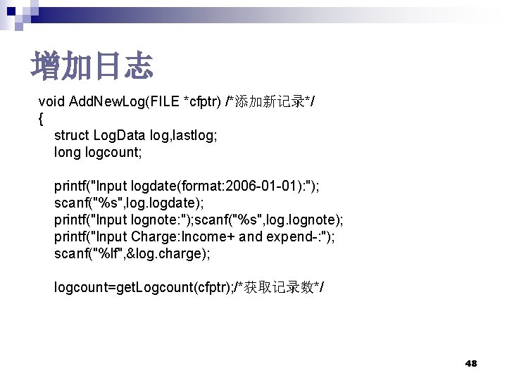 增加日志 void Add. New. Log(FILE *cfptr) /*添加新记录*/ { struct Log. Data log, lastlog; long 增加日志 void Add. New. Log(FILE *cfptr) /*添加新记录*/ { struct Log. Data log, lastlog; long