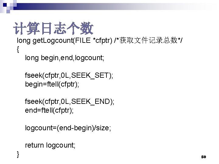 计算日志个数 long get. Logcount(FILE *cfptr) /*获取文件记录总数*/ { long begin, end, logcount; fseek(cfptr, 0 L, 计算日志个数 long get. Logcount(FILE *cfptr) /*获取文件记录总数*/ { long begin, end, logcount; fseek(cfptr, 0 L,