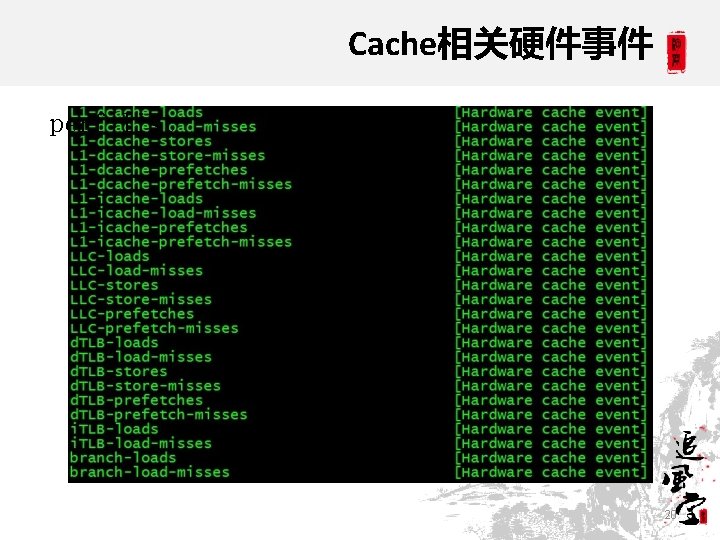 Cache相关硬件事件 perf list 20 