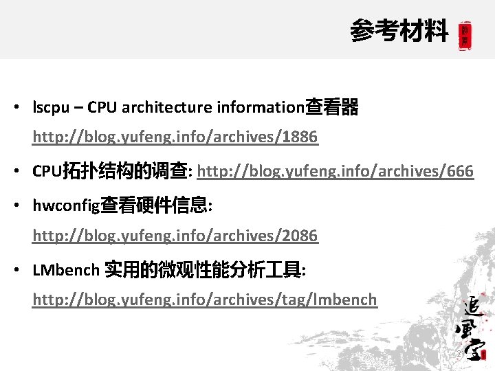 参考材料 • lscpu – CPU architecture information查看器 http: //blog. yufeng. info/archives/1886 • CPU拓扑结构的调查: http: