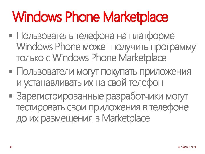Windows Phone Marketplace § § § 14 Windows Phone 