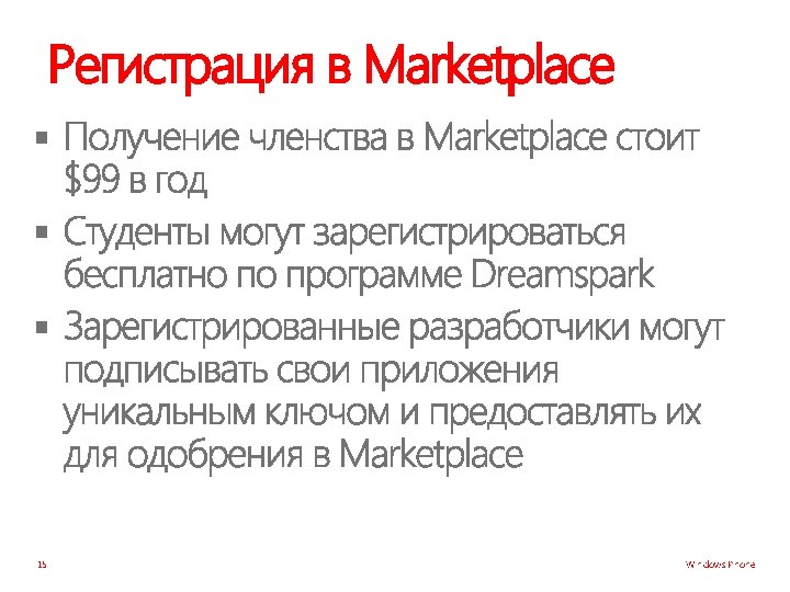 Регистрация в Marketplace § § § 15 Windows Phone 
