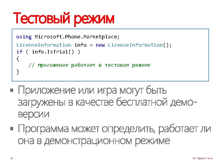 Тестовый режим using Microsoft. Phone. Marketplace; License. Information info = new License. Information(); if