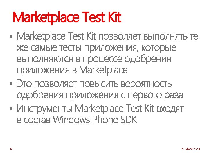 Marketplace Test Kit § § § 19 Windows Phone 