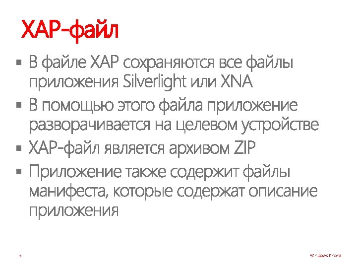 XAP-файл § § 6 Windows Phone 