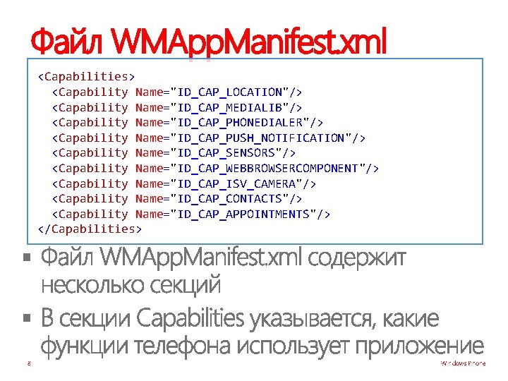 Файл WMApp. Manifest. xml <Capabilities> <Capability Name="ID_CAP_LOCATION"/> <Capability Name="ID_CAP_MEDIALIB"/> <Capability Name="ID_CAP_PHONEDIALER"/> <Capability Name="ID_CAP_PUSH_NOTIFICATION"/> <Capability