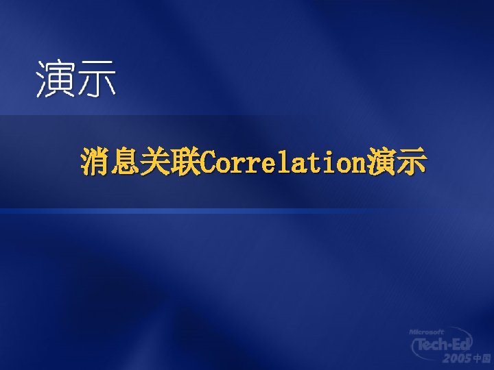 消息关联Correlation演示 