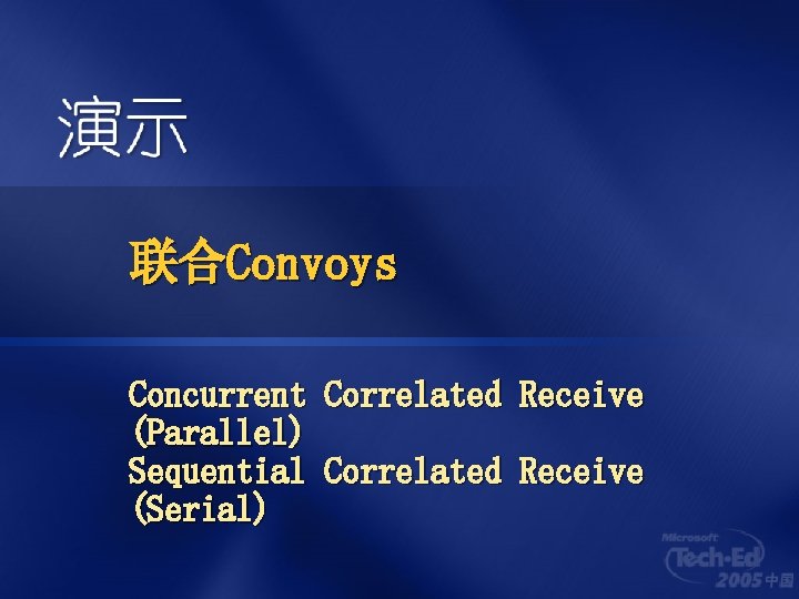 联合Convoys Concurrent Correlated Receive (Parallel) Sequential Correlated Receive (Serial) 
