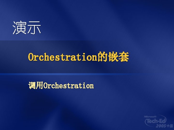 Orchestration的嵌套 调用Orchestration 