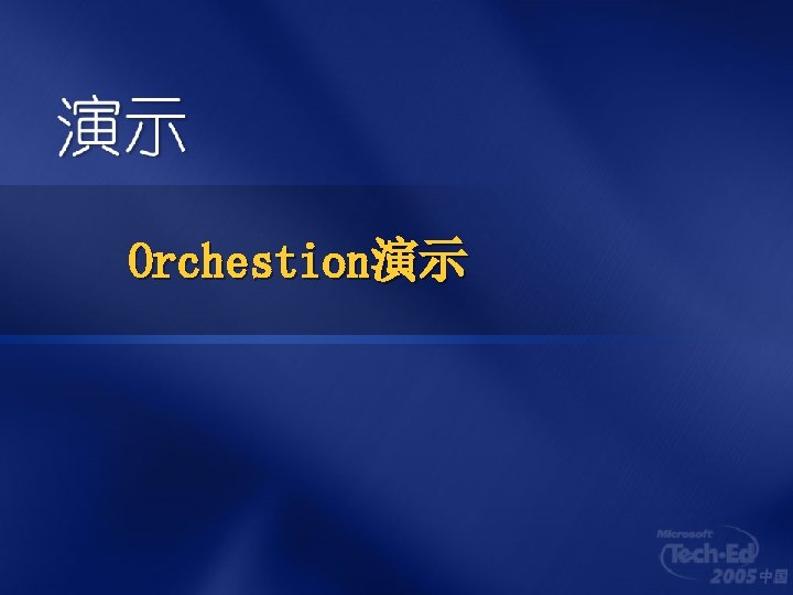 Orchestion演示 