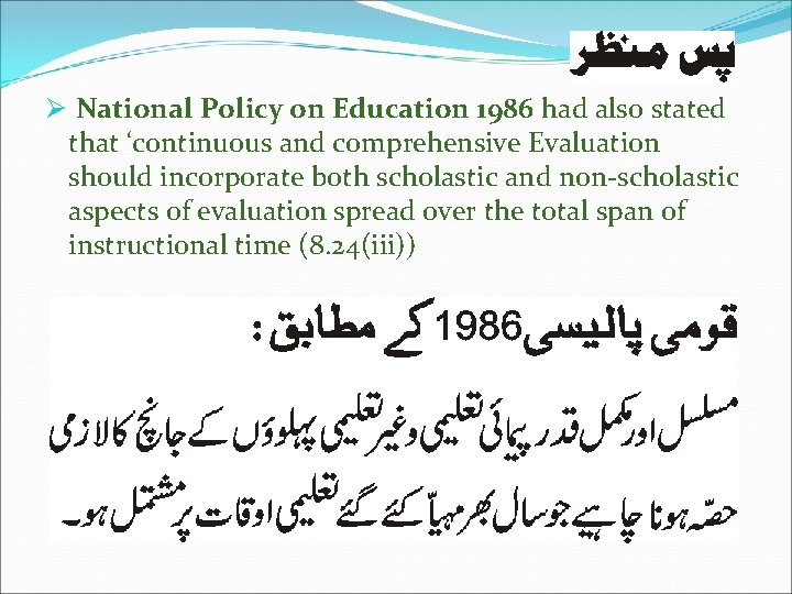 Ø National Policy on Education 1986 had also stated that ‘continuous and comprehensive Evaluation