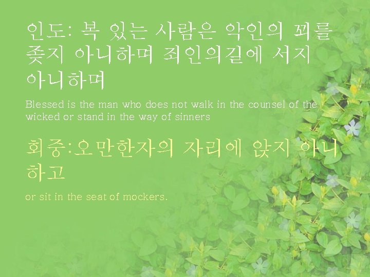 인도: 복 있는 사람은 악인의 꾀를 좆지 아니하며 죄인의길에 서지 아니하며 Blessed is the