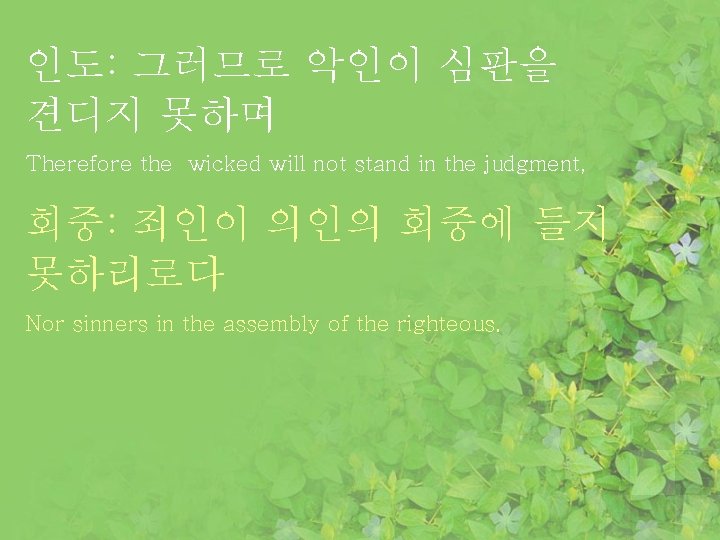 인도: 그러므로 악인이 심판을 견디지 못하며 Therefore the wicked will not stand in the
