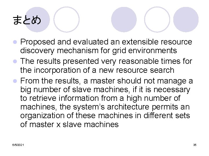 まとめ Proposed and evaluated an extensible resource discovery mechanism for grid environments l The まとめ Proposed and evaluated an extensible resource discovery mechanism for grid environments l The
