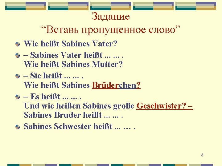 Задание “Вставь пропущенное слово” Wie heißt Sabines Vater? – Sabines Vater heißt. . .