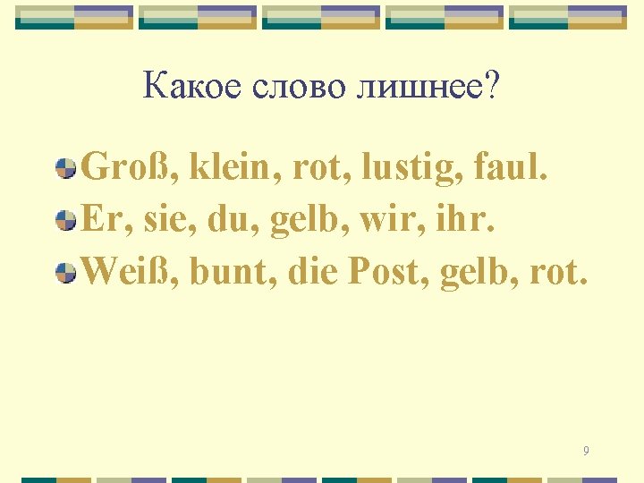 Какое слово лишнее? Groß, klein, rot, lustig, faul. Er, sie, du, gelb, wir, ihr.