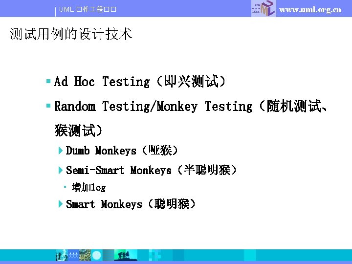 UML �件 程�� www. uml. org. cn 测试用例的设计技术 § Ad Hoc Testing（即兴测试） § Random