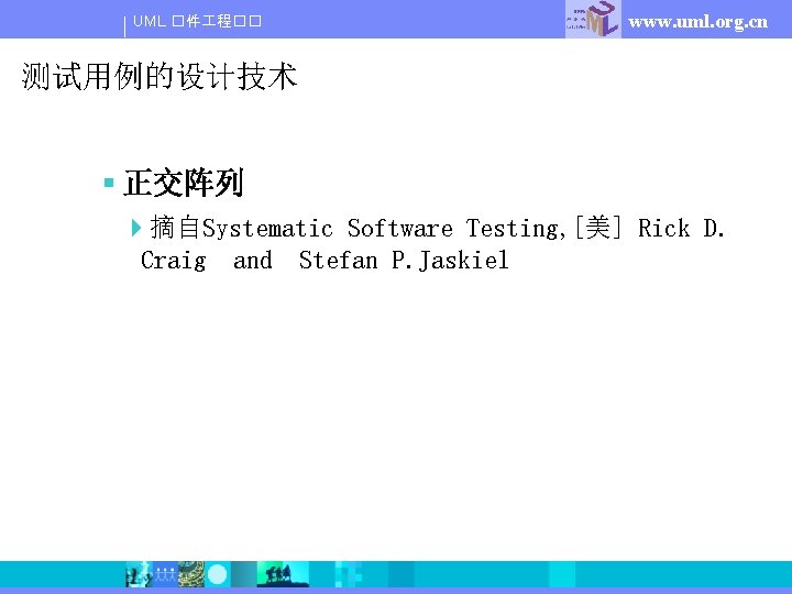 UML �件 程�� www. uml. org. cn 测试用例的设计技术 § 正交阵列 4摘自Systematic Software Testing, [美]