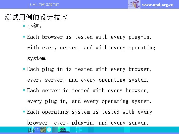 UML �件 程�� www. uml. org. cn 测试用例的设计技术 § 小结： § Each browser is