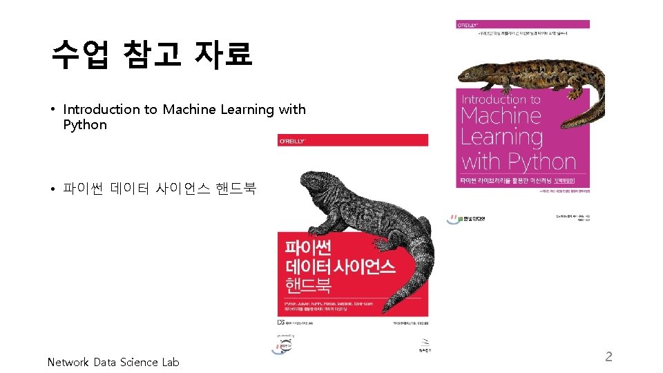 수업 참고 자료 • Introduction to Machine Learning with Python • 파이썬 데이터 사이언스
