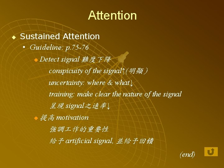 Attention u Sustained Attention • Guideline: p. 75 -76 u Detect signal 難度下降 conspicuity