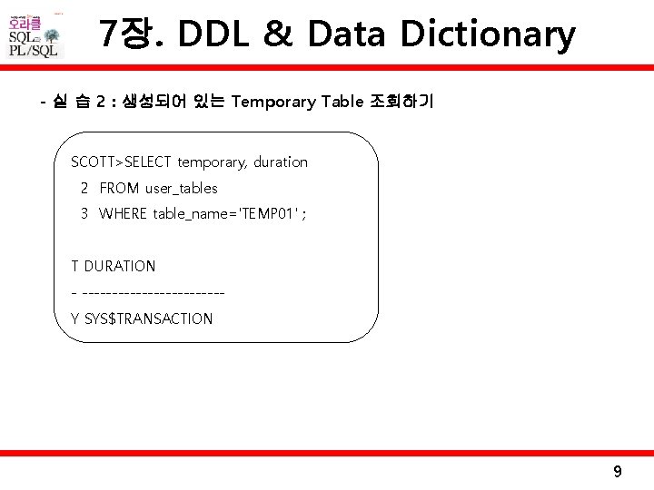 7장. DDL & Data Dictionary - 실 습 2 : 생성되어 있는 Temporary Table
