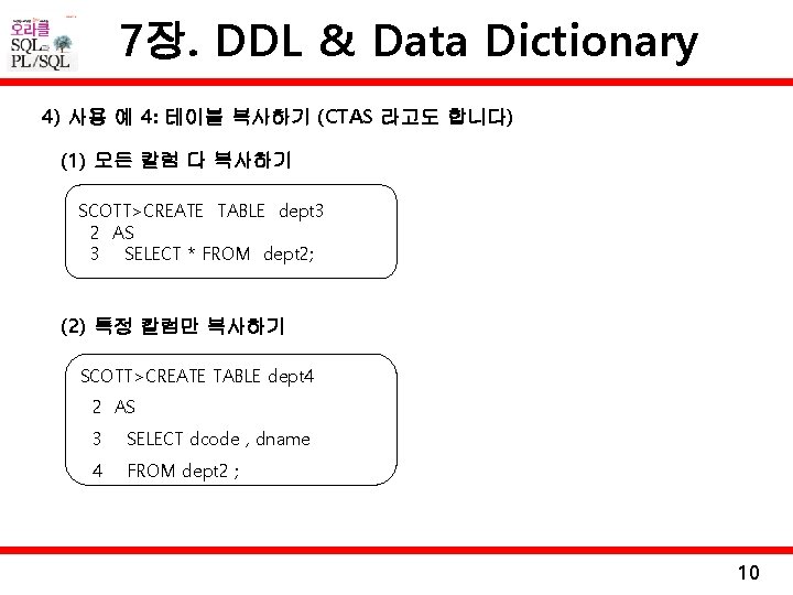 7장. DDL & Data Dictionary 4) 사용 예 4: 테이블 복사하기 (CTAS 라고도 합니다)