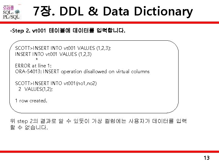 7장. DDL & Data Dictionary -Step 2. vt 001 테이블에 데이터를 입력합니다. SCOTT>INSERT INTO