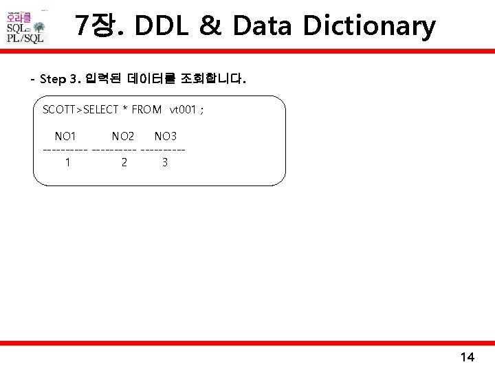 7장. DDL & Data Dictionary - Step 3. 입력된 데이터를 조회합니다. SCOTT>SELECT * FROM