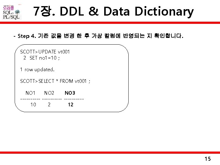 7장. DDL & Data Dictionary - Step 4. 기존 값을 변경 한 후 가상