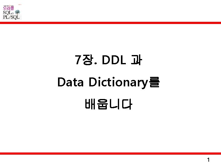 7장. DDL 과 Data Dictionary를 배웁니다 1 