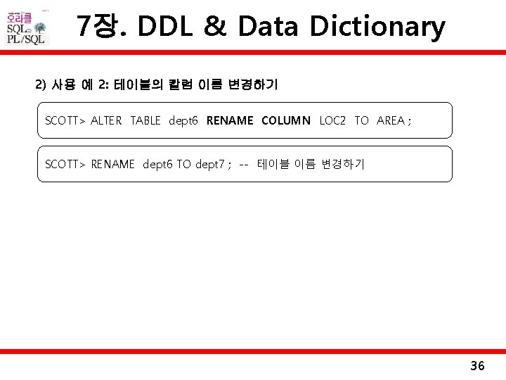 7장. DDL & Data Dictionary 2) 사용 예 2: 테이블의 칼럼 이름 변경하기 SCOTT>