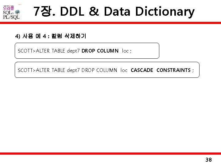 7장. DDL & Data Dictionary 4) 사용 예 4 : 칼럼 삭제하기 SCOTT>ALTER TABLE