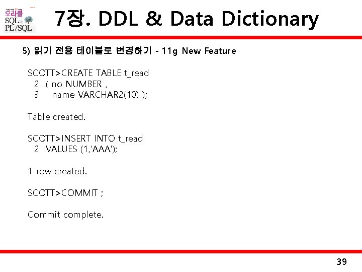 7장. DDL & Data Dictionary 5) 읽기 전용 테이블로 변경하기 - 11 g New