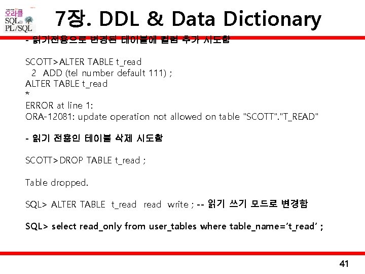 7장. DDL & Data Dictionary - 읽기전용으로 변경된 테이블에 컬럼 추가 시도함 SCOTT>ALTER TABLE