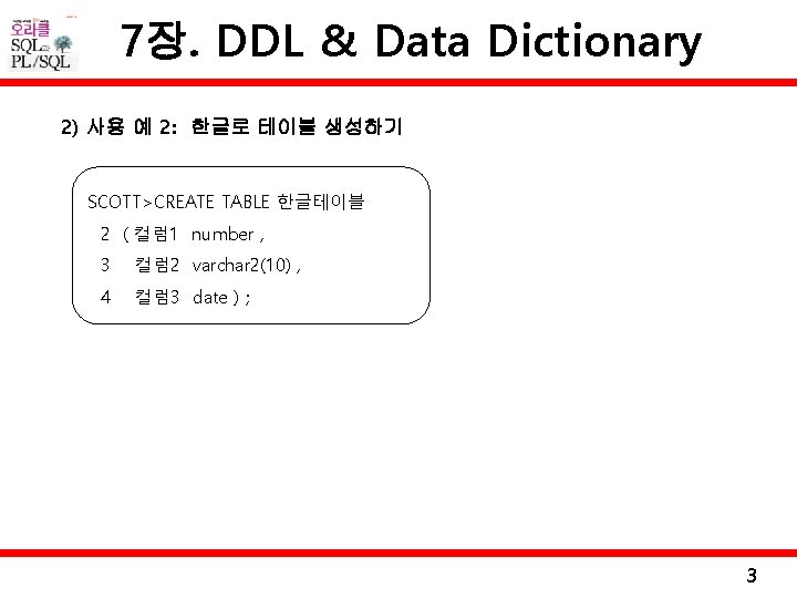 7장. DDL & Data Dictionary 2) 사용 예 2: 한글로 테이블 생성하기 SCOTT>CREATE TABLE