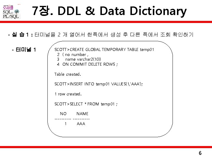 7장. DDL & Data Dictionary - 실 습 1 : 터미널을 2 개 열어서