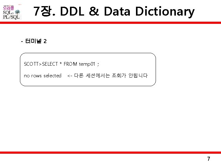 7장. DDL & Data Dictionary - 터미널 2 SCOTT>SELECT * FROM temp 01 ;