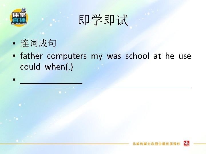 即学即试 • 连词成句 • father computers my was school at he use could when(.